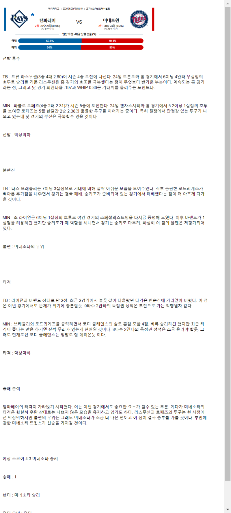 2025년 05월 29일 탬파베이 미네소타 미국야구 중계 및 분석 올스티비
