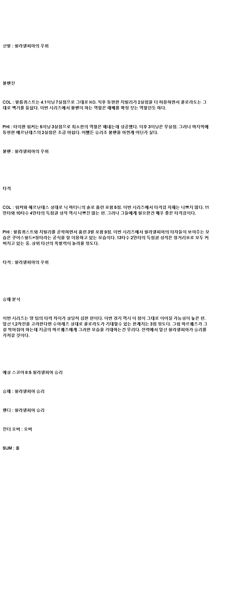 2025년 05월 23일 콜로라도 필라델피아 미국야구 중계 및 분석 올스티비