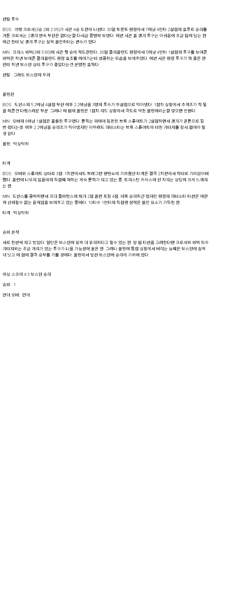 2025년 05월 05일 보스턴 미네소타 해외야구 분석 및 중계 올스티비