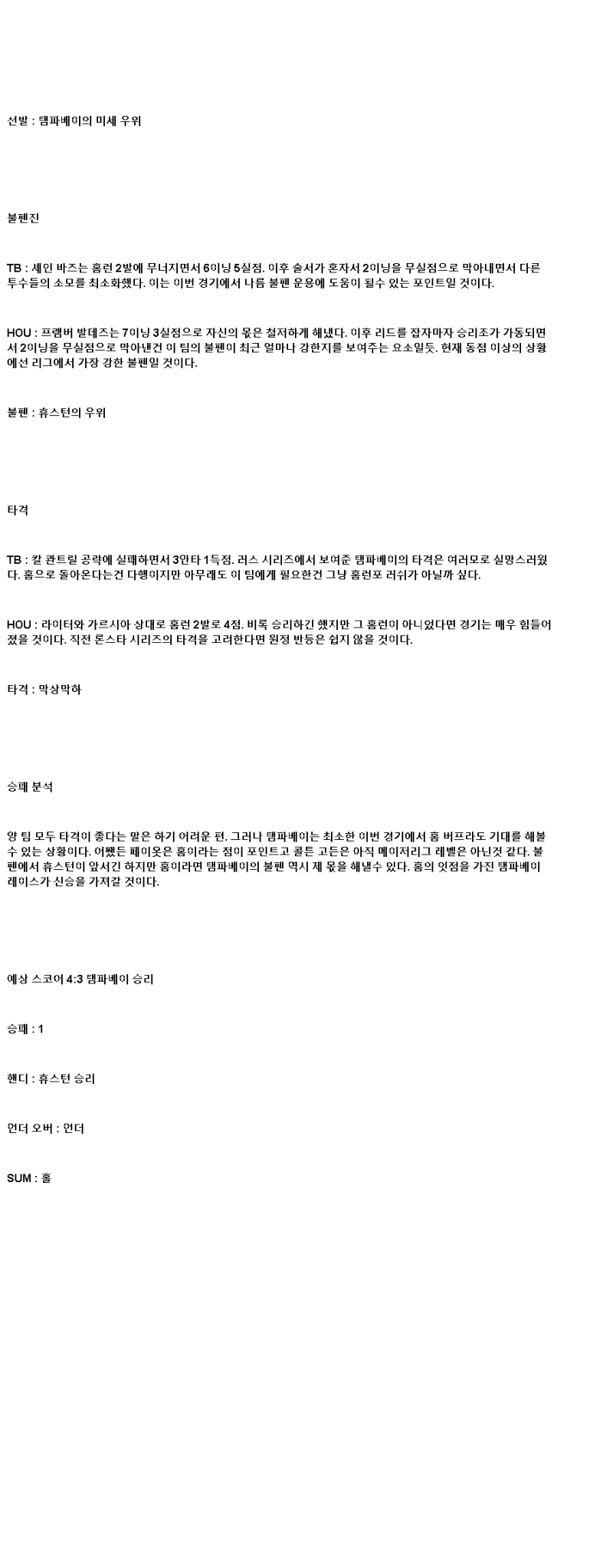 2025년 05월 20일 탬파베이 휴스턴 미국야구 중계 및 분석 올스티비