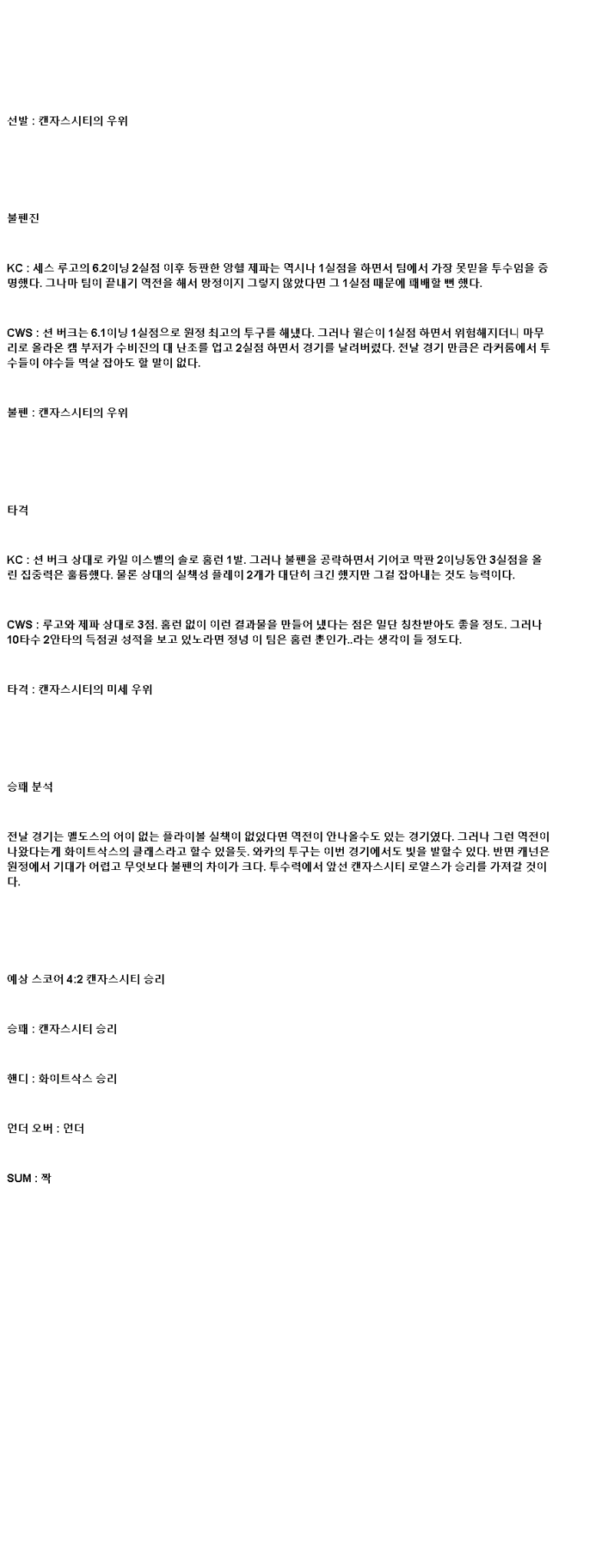 2025년 05월 08일 캔자스시티 시카고W MLB 중계 및 분석 올스티비