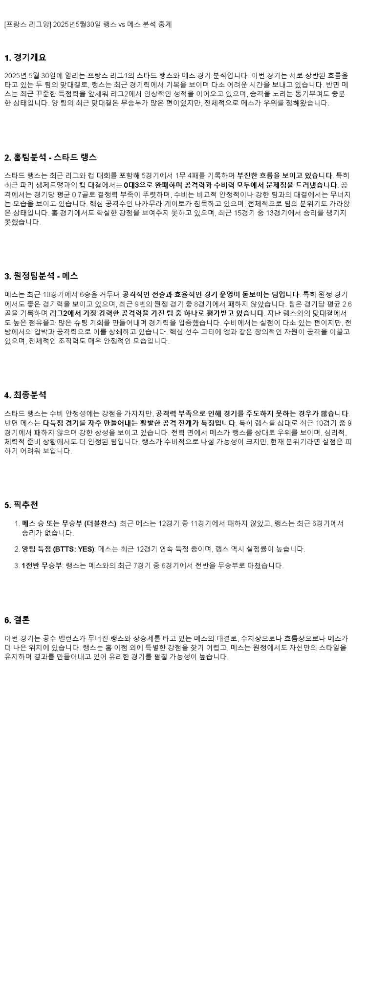 2025년 05월 30일 랭스 메스 해외축구 중계 및 분석 올스티비