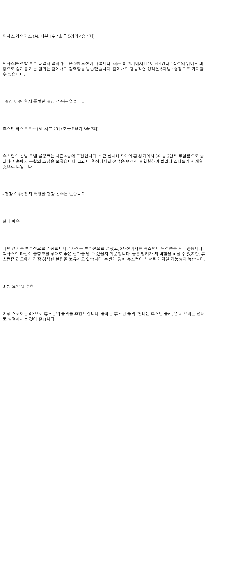 2025년 05월 18일 텍사스 휴스턴 MLB 중계 및 분석 올스티비
