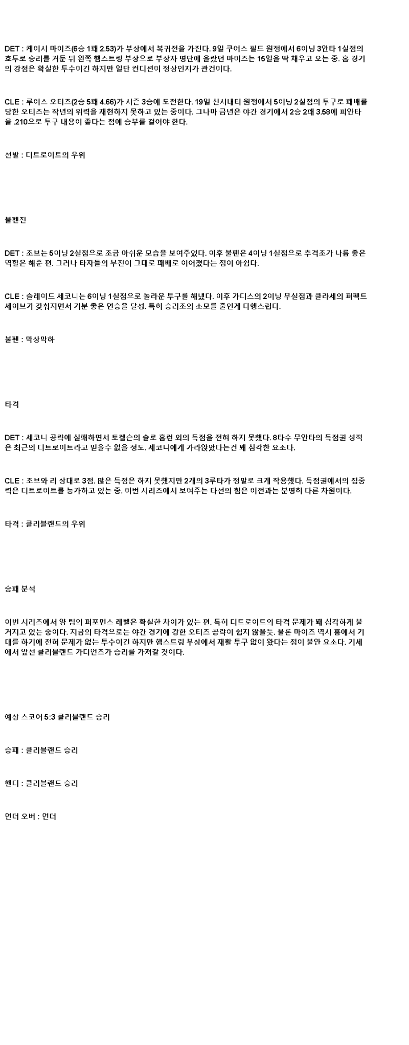 2025년 05월 25일 디트로이트 클리블랜드 MLB 분석 및 중계 올스티비