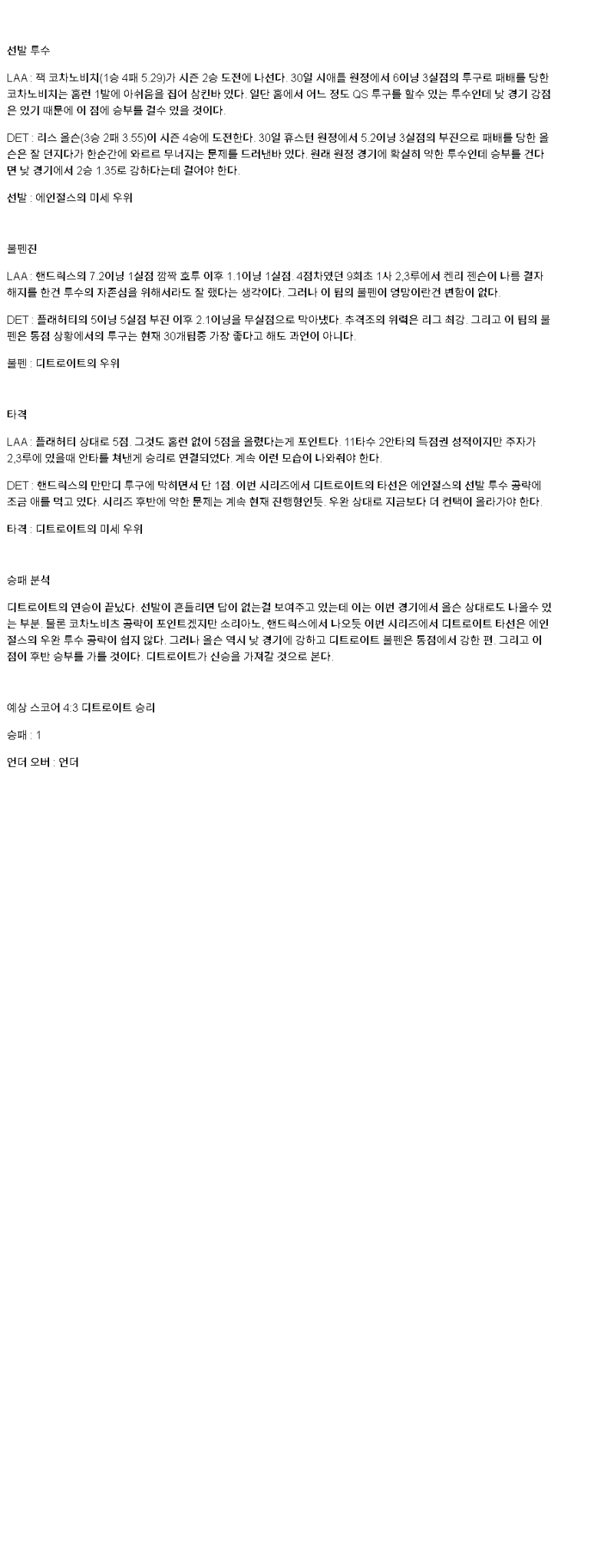 2025년 05월 05일 LA에인절스 디트로이트 해외야구 중계 및 분석 올스티비