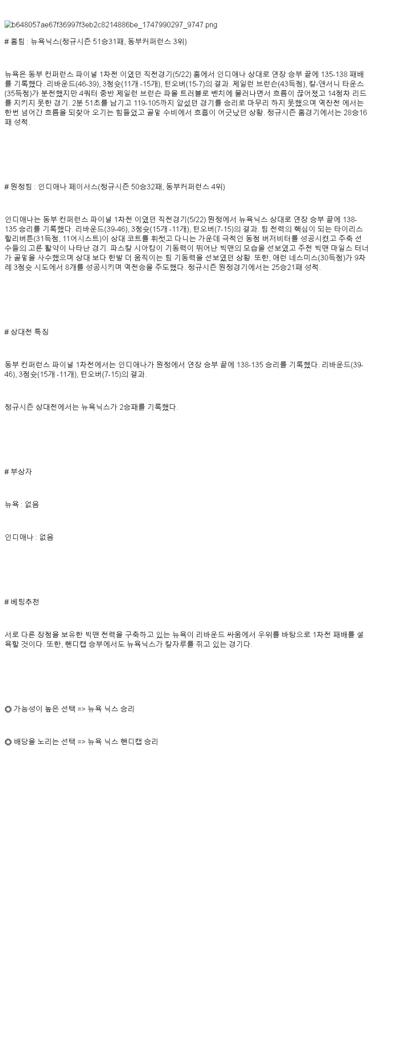 2025년 05월 24일 뉴욕 인디애나 NBA 분석 및 중계 올스티비