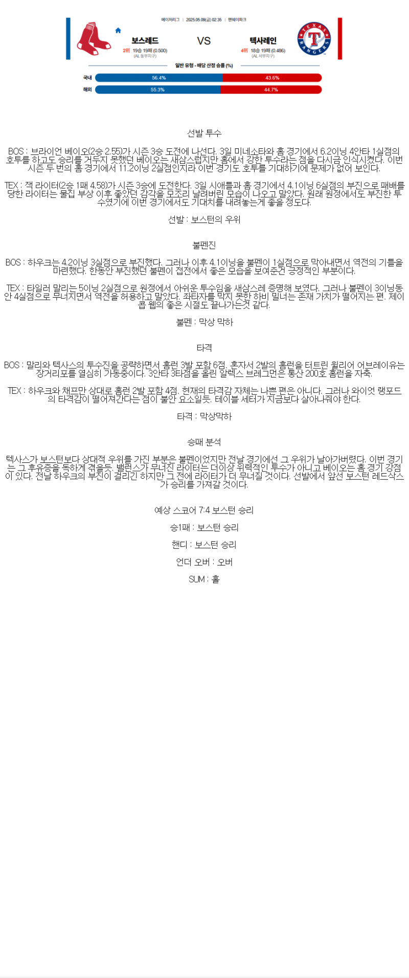 2025년 05월 09일 보스턴 텍사스 해외야구 분석 및 중계 올스티비