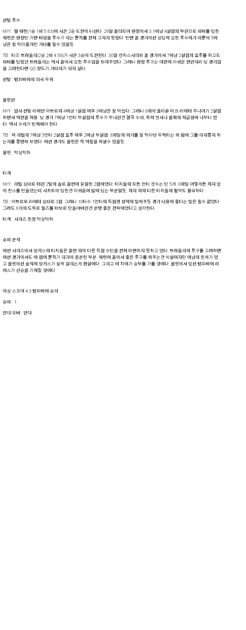 2025년 05월 05일 뉴욕양키스 탬파베이 MLB 분석 및 중계 올스티비