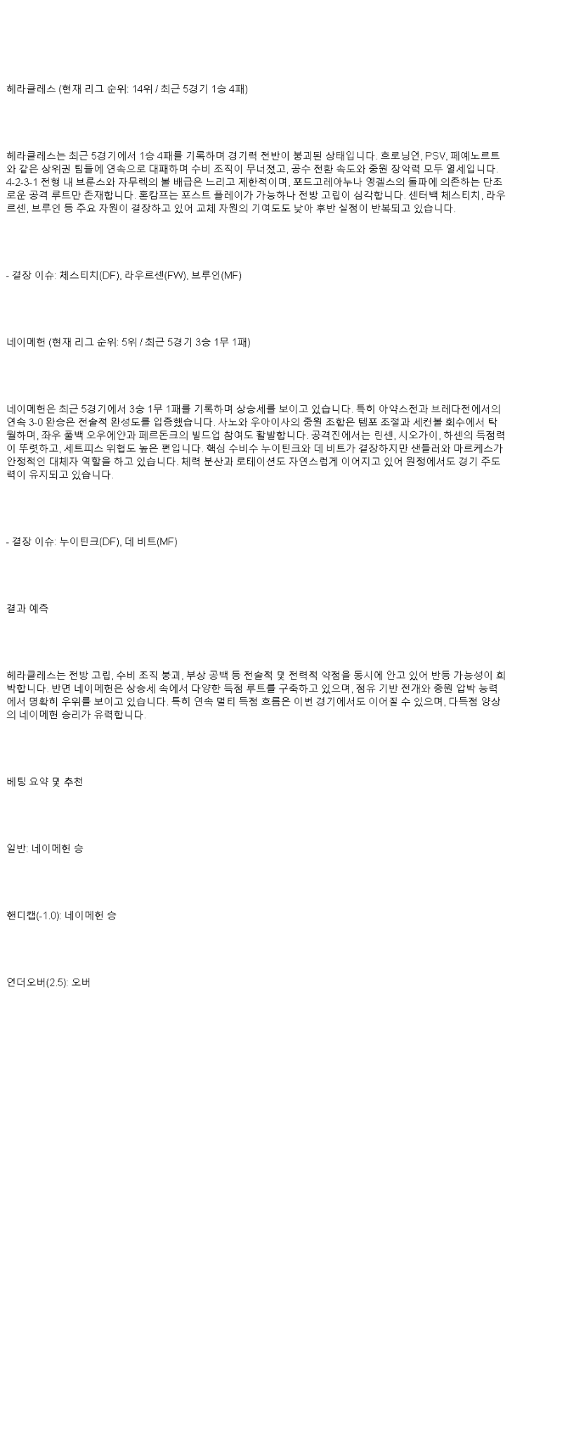 2025년 05월 18일 헤라클레스 NEC 스포츠 중계 및 분석 올스티비