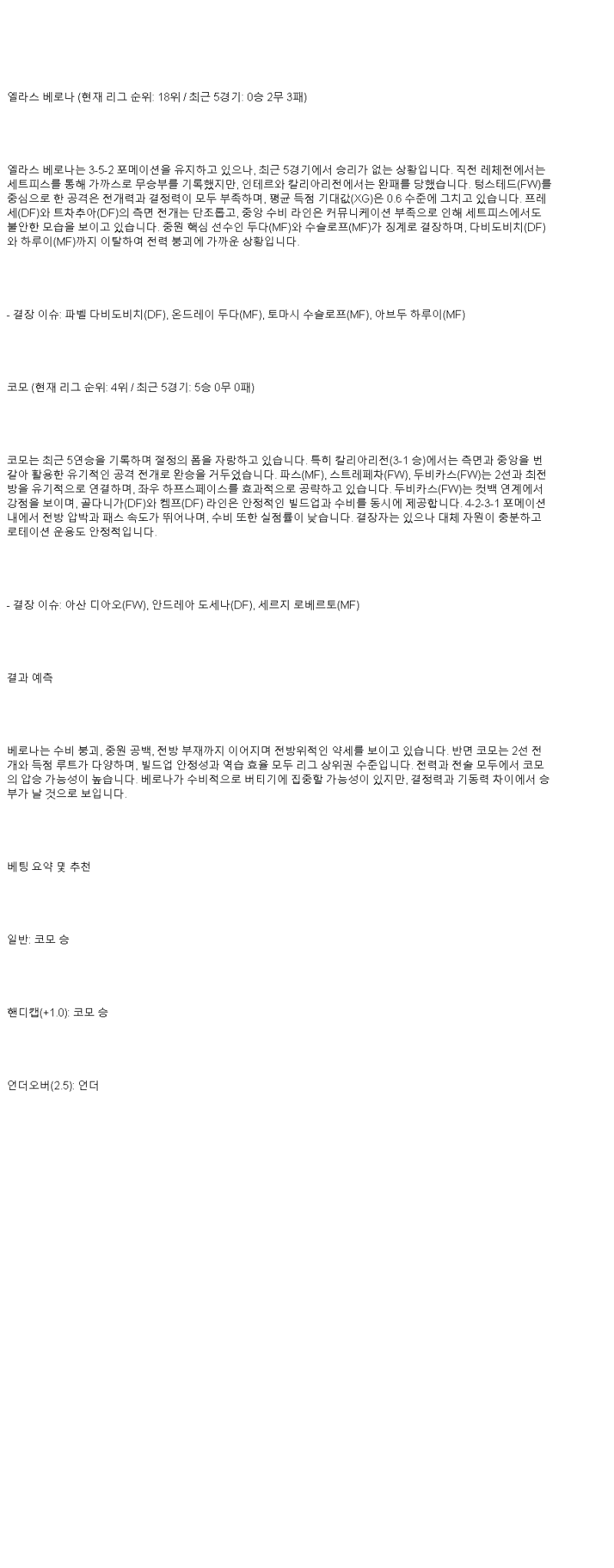 2025년 05월 19일 베로나 코모 스포츠 분석 및 중계 올스티비