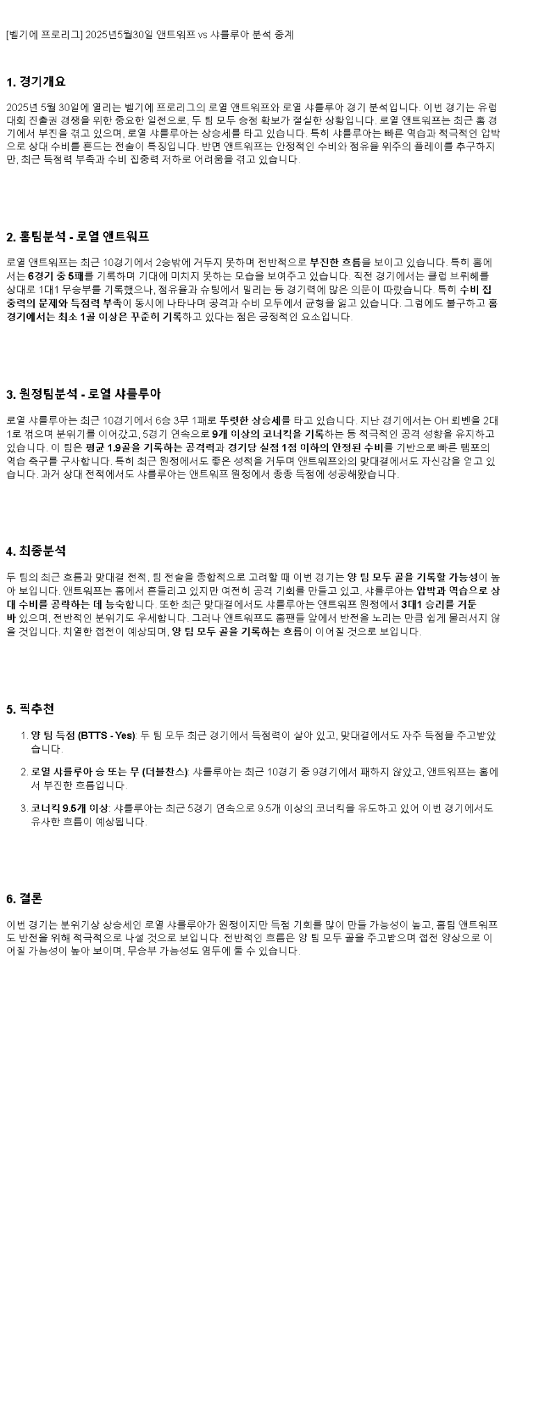 2025년 05월 30일 앤트워프 샤를루아 스포츠 분석 및 중계 올스티비