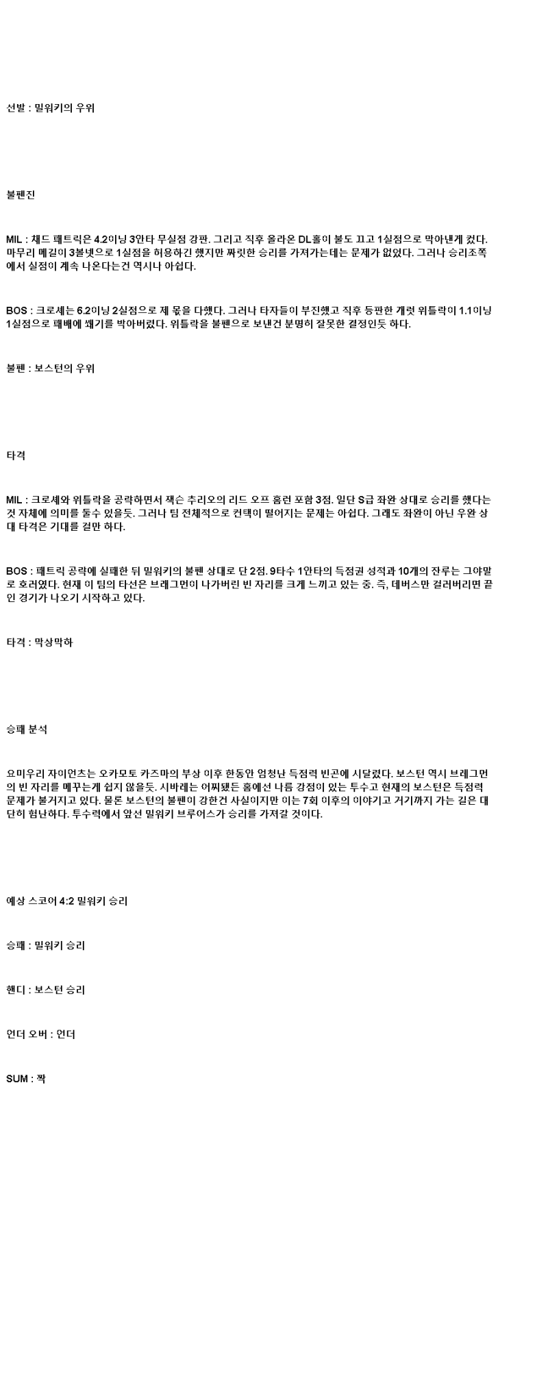 2025년 05월 28일 밀워키 보스턴 미국야구 분석 및 중계 올스티비