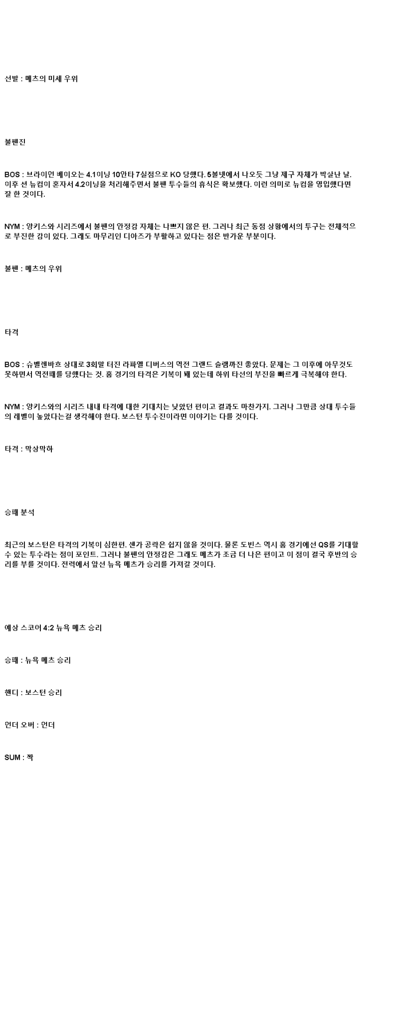 2025년 05월 20일 보스턴 뉴욕메츠 해외야구 중계 및 분석 올스티비