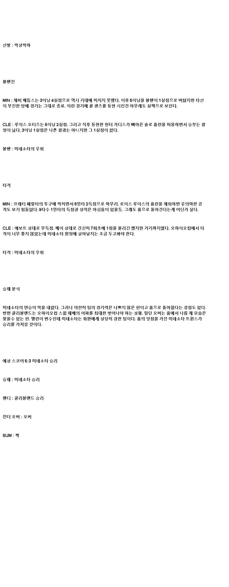 2025년 05월 20일 미네소타 클리블랜드 해외야구 분석 및 중계 올스티비