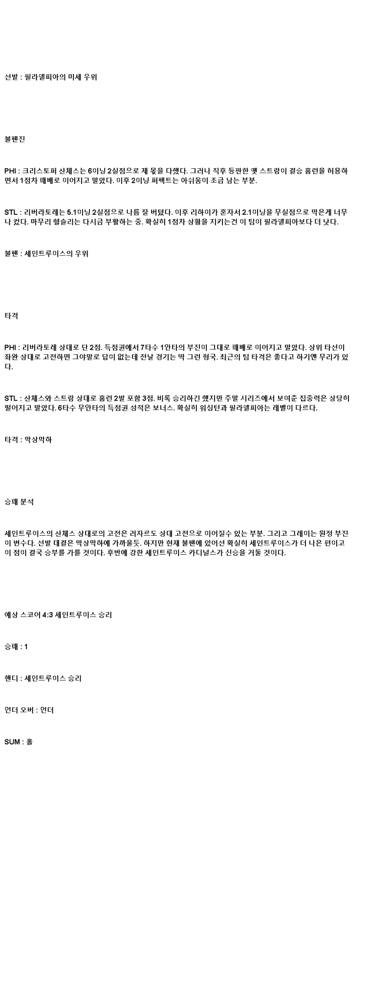 2025년 05월 14일 필라델피아 세인트루이스 미국야구 분석 및 중계 올스티비