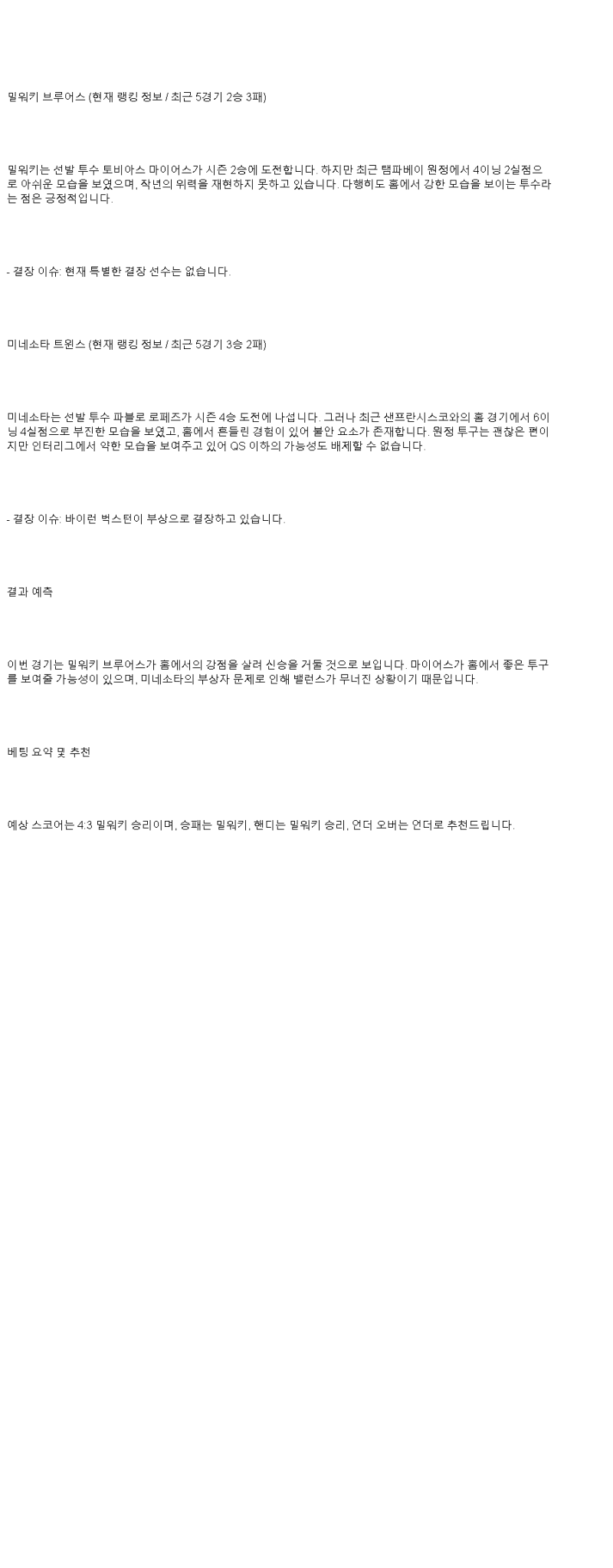 2025년 05월 18일 밀워키 미네소타 미국야구 분석 및 중계 올스티비
