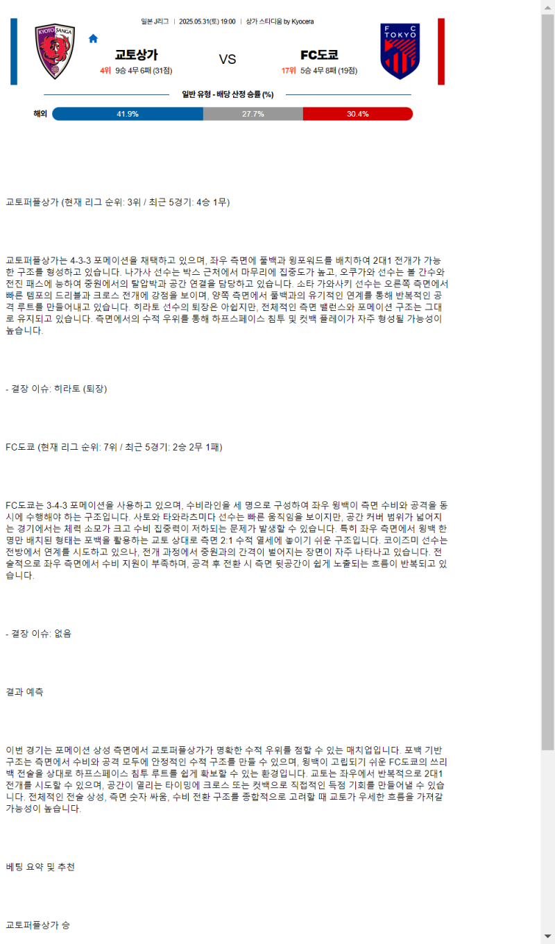 2025년 05월 31일 교토 상가 FC 도쿄 해외스포츠 분석 및 중계 올스티비