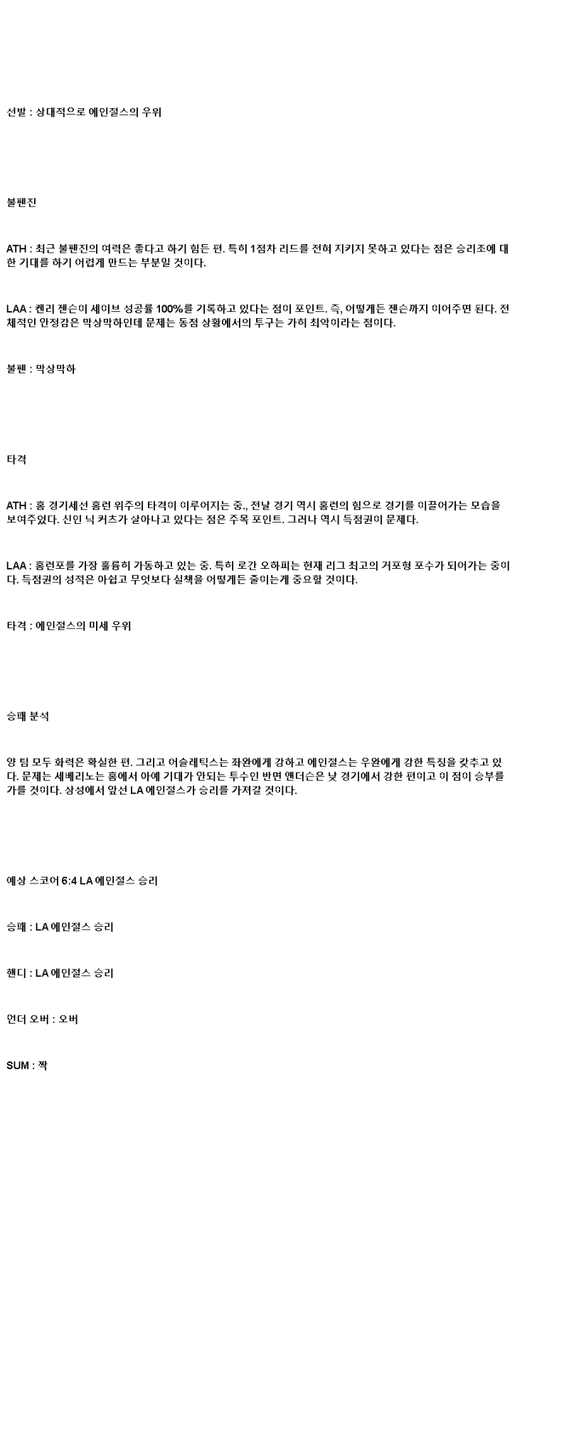 2025년 05월 23일 애슬레틱스 LA에인절스 미국야구 분석 및 중계 올스티비