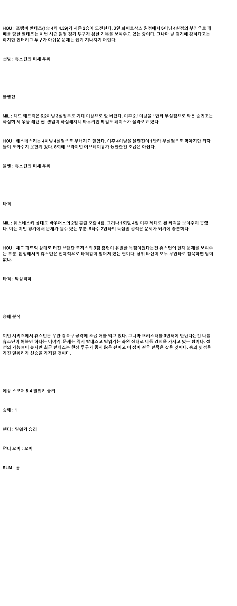 2025년 05월 08일 밀워키 휴스턴 해외야구 중계 및 분석 올스티비
