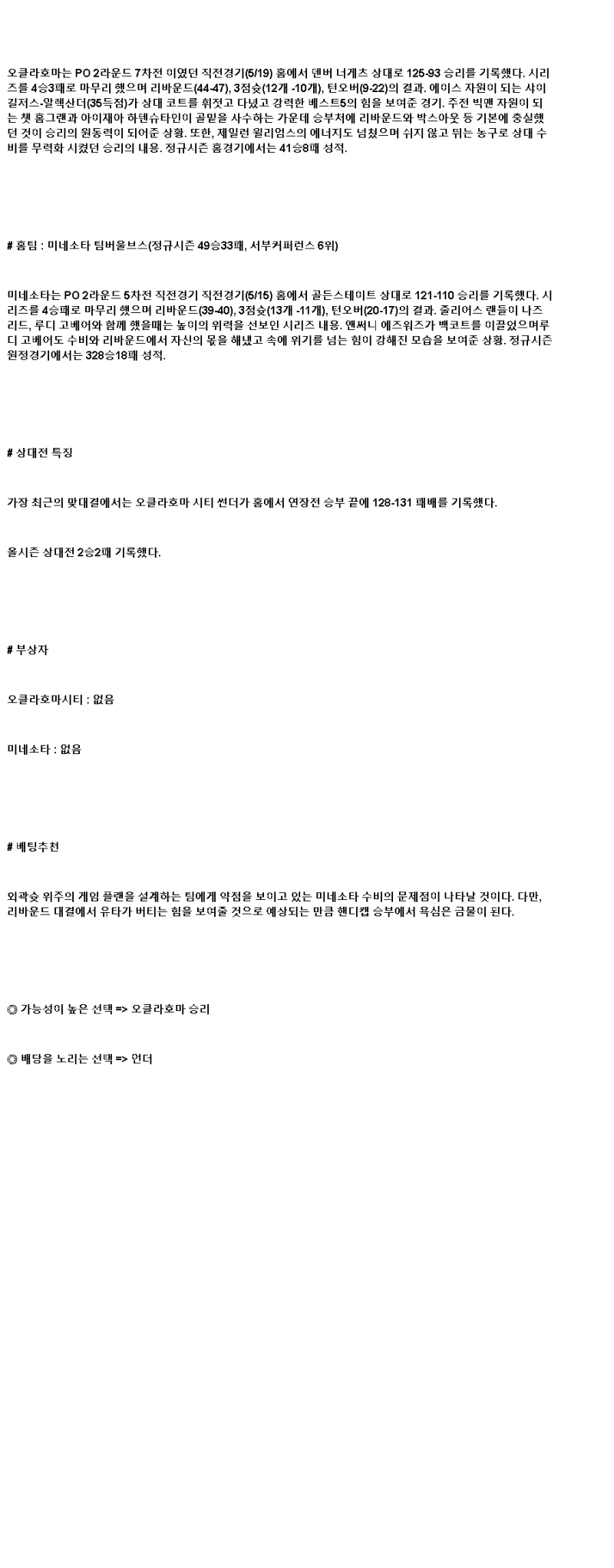 2025년 05월 21일 오클라호마 미네소타 NBA 분석 및 중계 올스티비