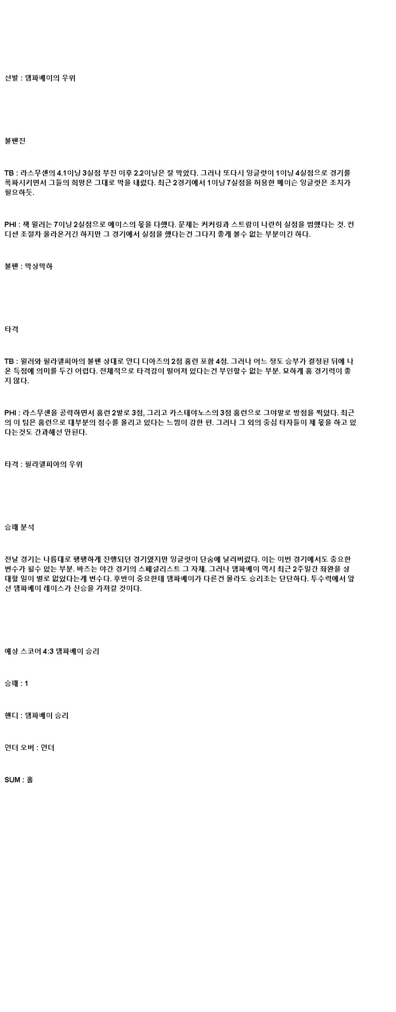 2025년 05월 08일 탬파베이 필라델피아 MLB 중계 및 분석 올스티비