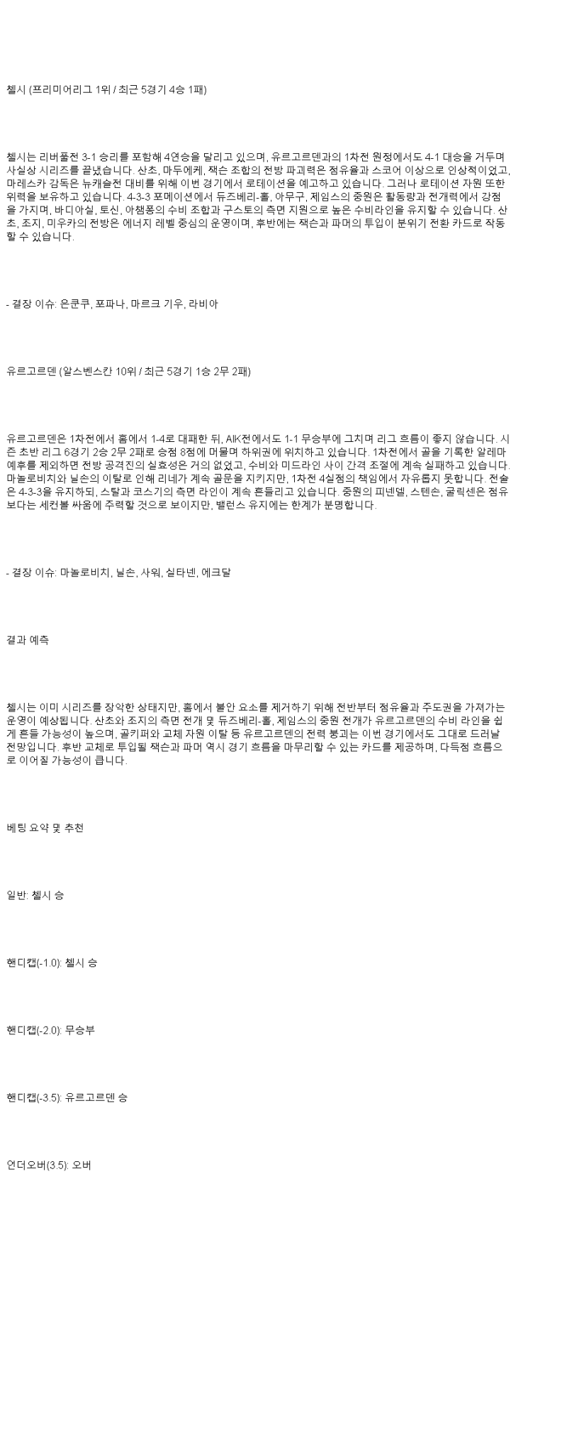 2025년 05월 09일 첼시 뒤르가르덴 스포츠 분석 및 중계 올스티비
