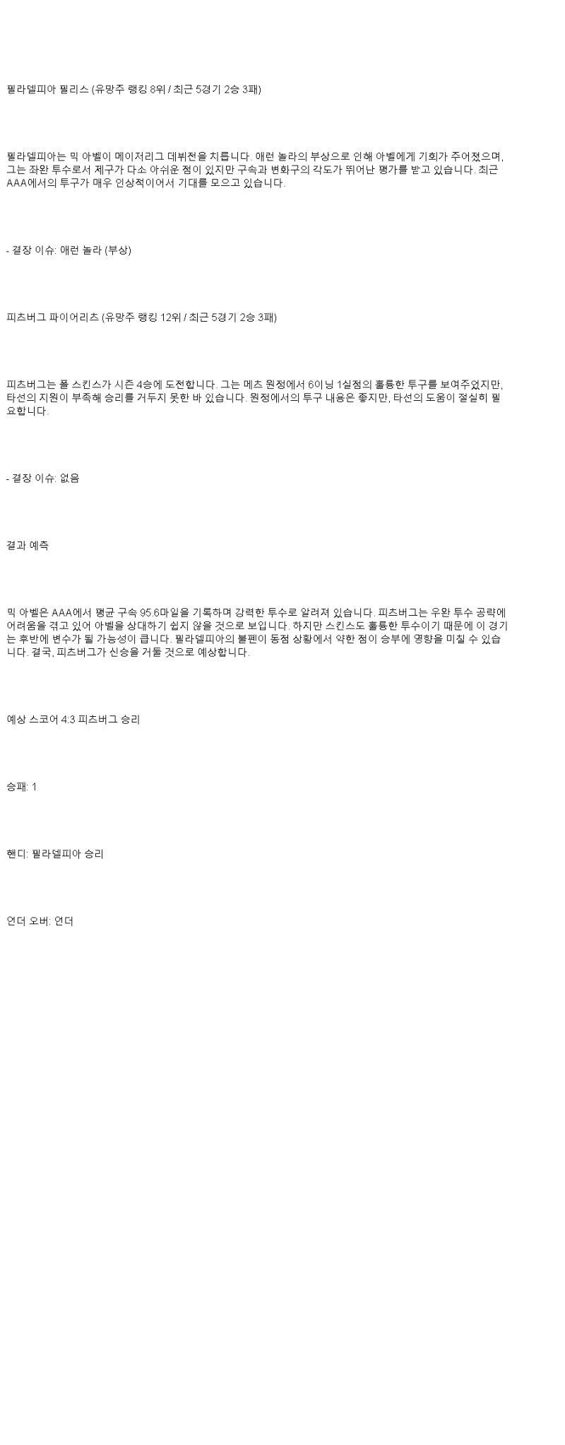 2025년 05월 19일 필라델피아 피츠버그 미국야구 중계 및 분석 올스티비