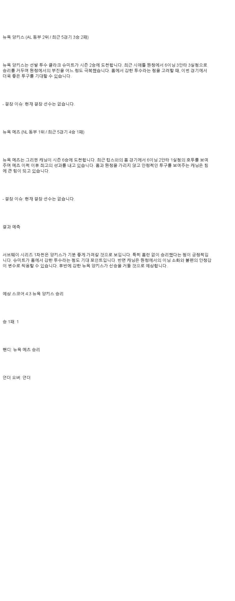 2025년 05월 18일 뉴욕양키스 뉴욕메츠 MLB 중계 및 분석 올스티비