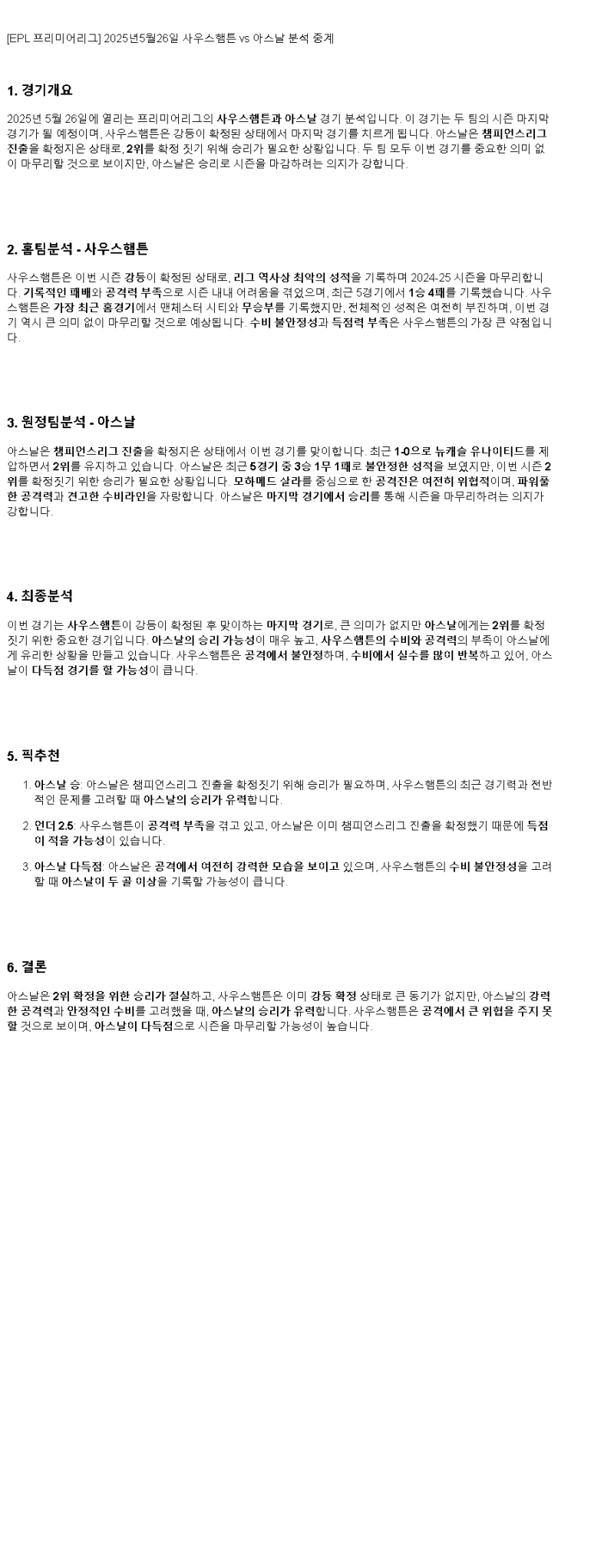 2025년 05월 26일 사우샘프턴 아스널 스포츠 분석 및 중계 올스티비