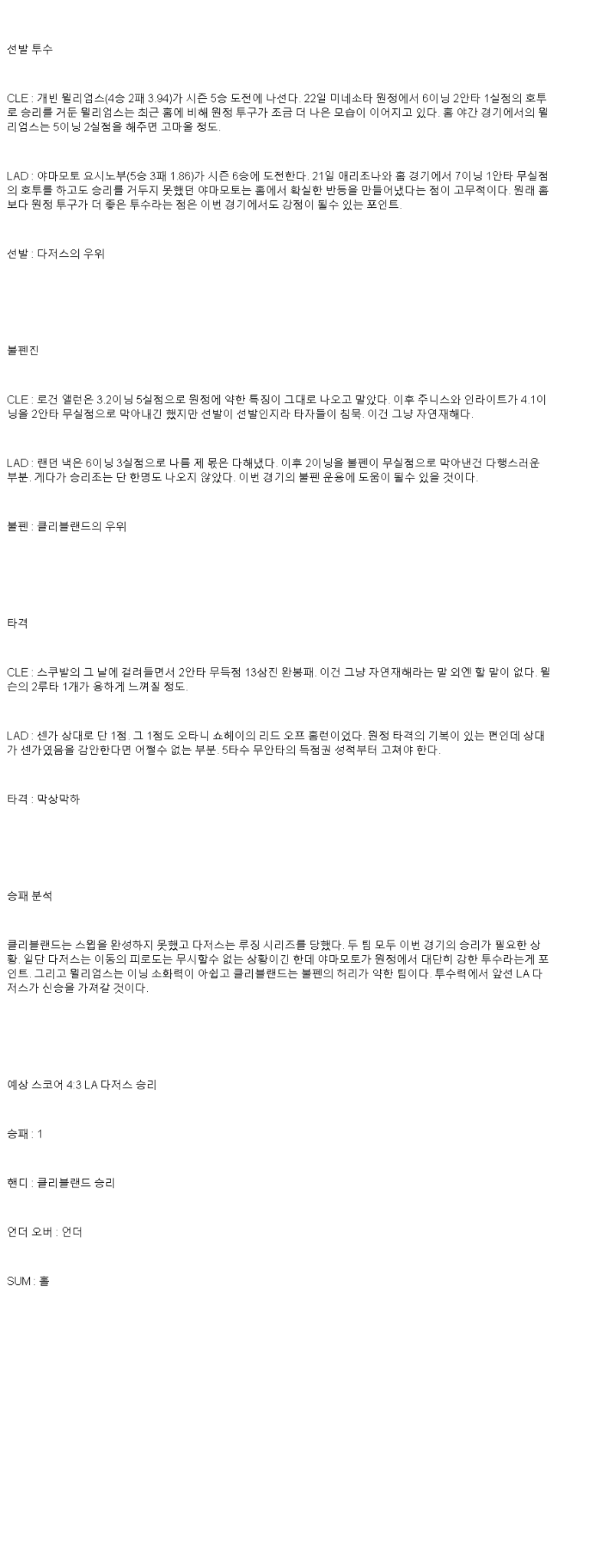 2025년 05월 27일 클리블랜드 LA다저스 미국야구 중계 및 분석 올스티비