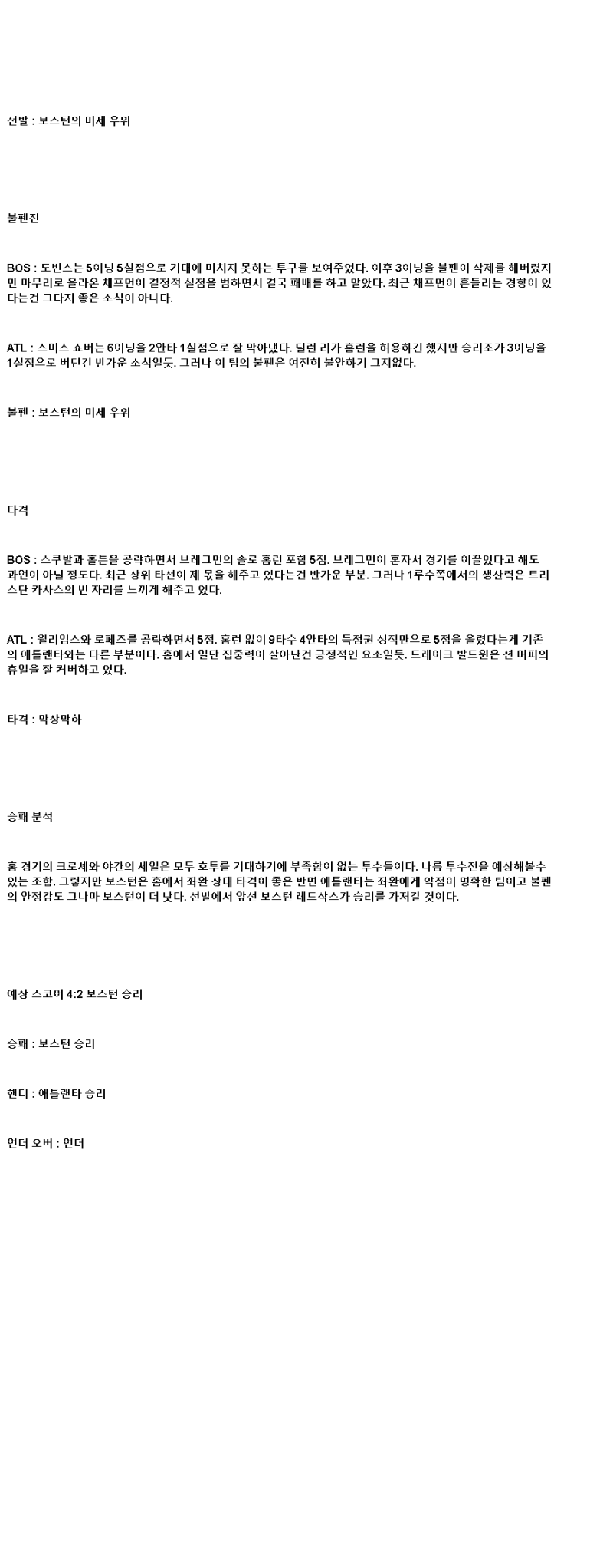 2025년 05월 17일 보스턴 애틀랜타 MLB 분석 및 중계 올스티비