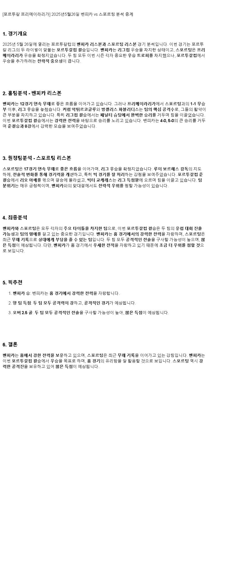 2025년 05월 26일 벤피카 스포르팅 해외축구 분석 및 중계 올스티비
