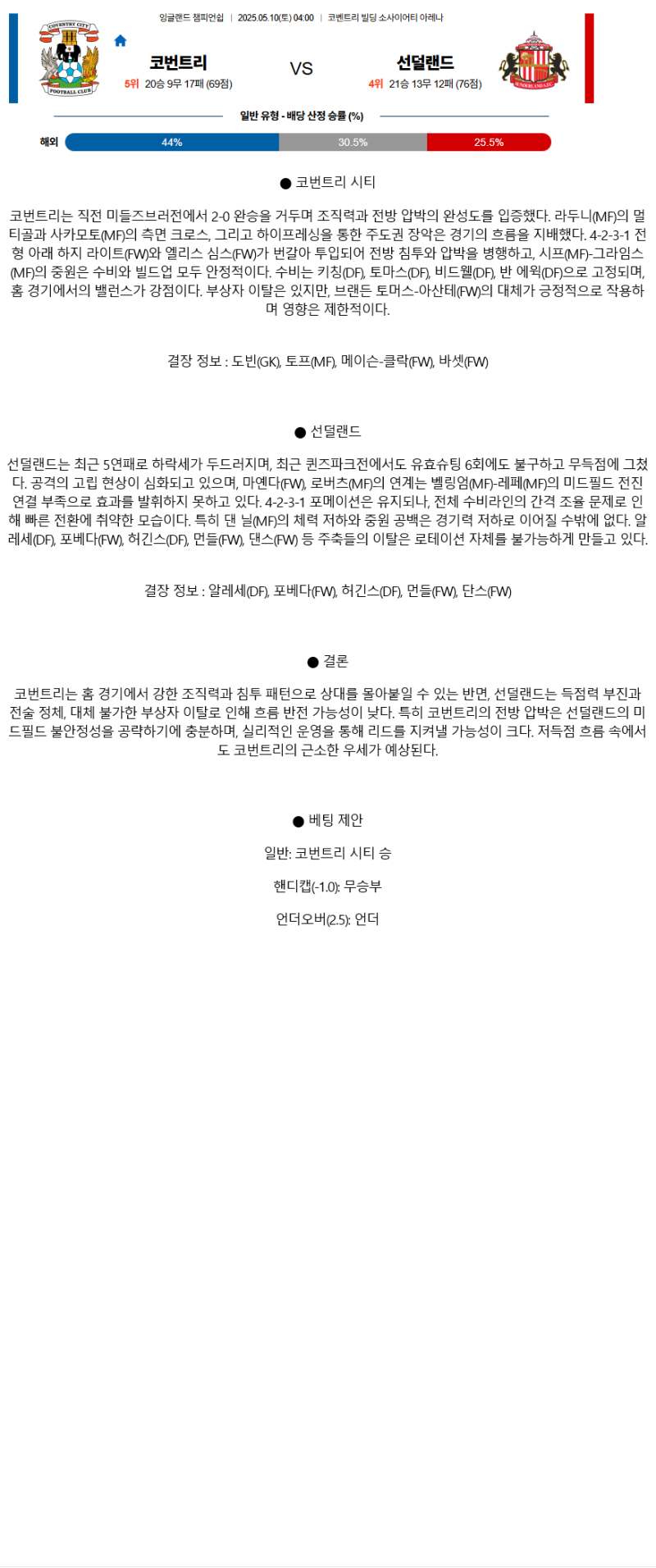 2025년 05월 10일 코벤트리 선덜랜드 스포츠 분석 및 중계 올스티비