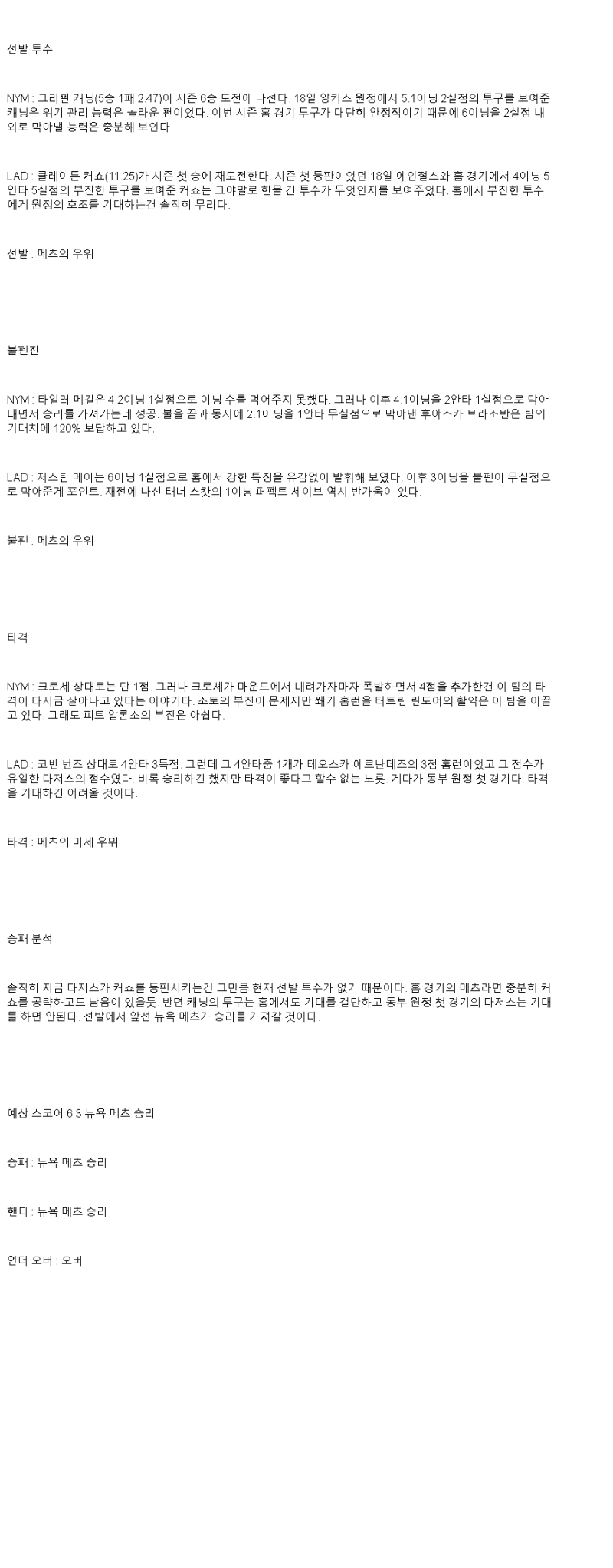 2025년 05월 24일 뉴욕메츠 LA다저스 MLB 분석 및 중계 올스티비