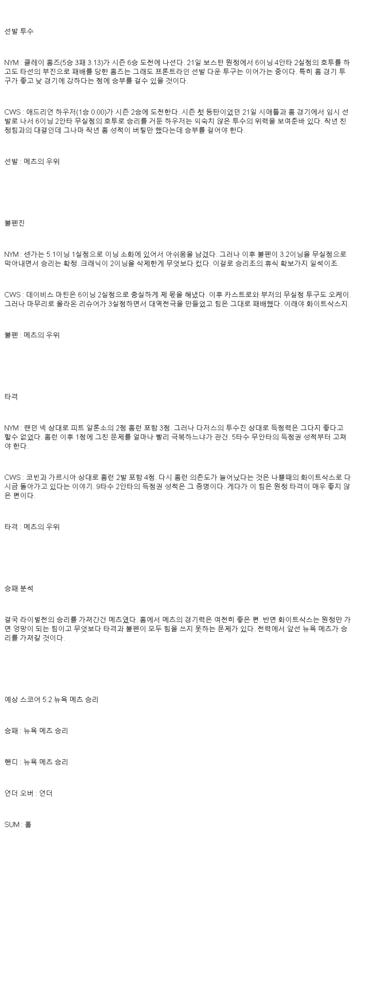 2025년 05월 27일 뉴욕메츠 시카고W MLB 분석 및 중계 올스티비
