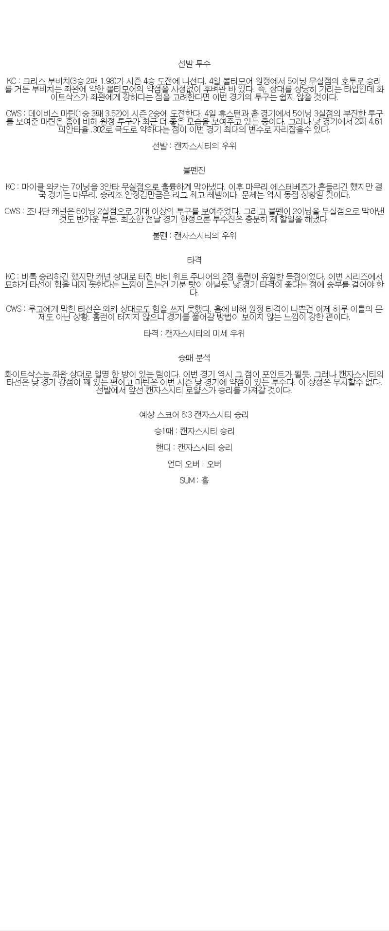 2025년 05월 09일 캔자스시티 시카고W 해외야구 중계 및 분석 올스티비