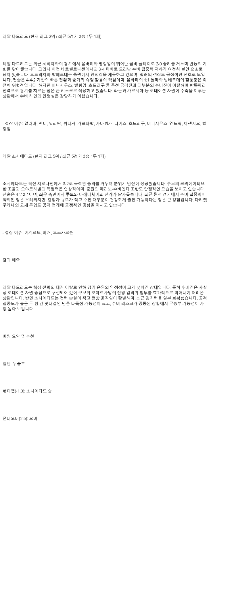 2025년 05월 24일 레알 마드리드 소시에다드 스포츠 중계 및 분석 올스티비