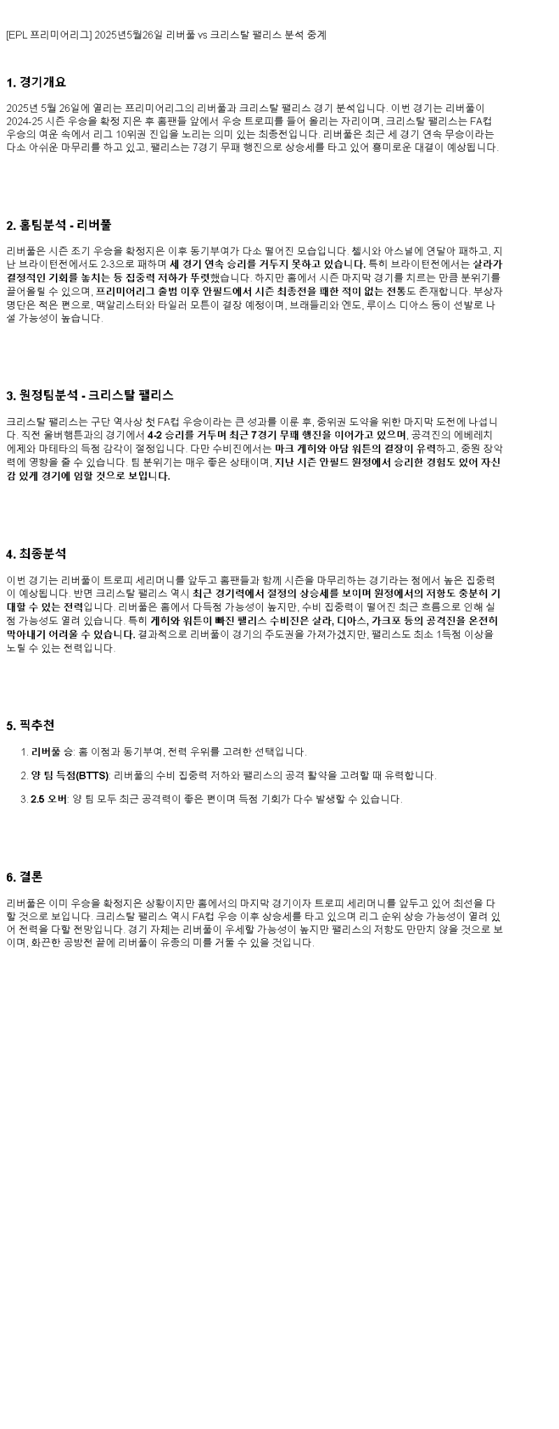 2025년 05월 26일 리버풀 팰리스 스포츠 중계 및 분석 올스티비