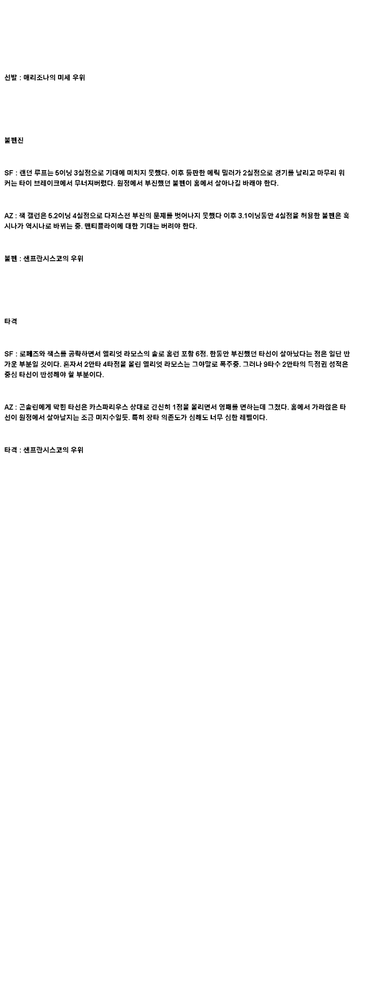 2025년 05월 13일 샌프란시스코 애리조나 해외야구 분석 및 중계 올스티비