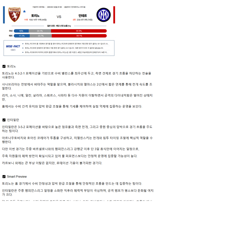 2025년 05월 12일 토리노 인테르 해외스포츠 중계 및 분석 올스티비