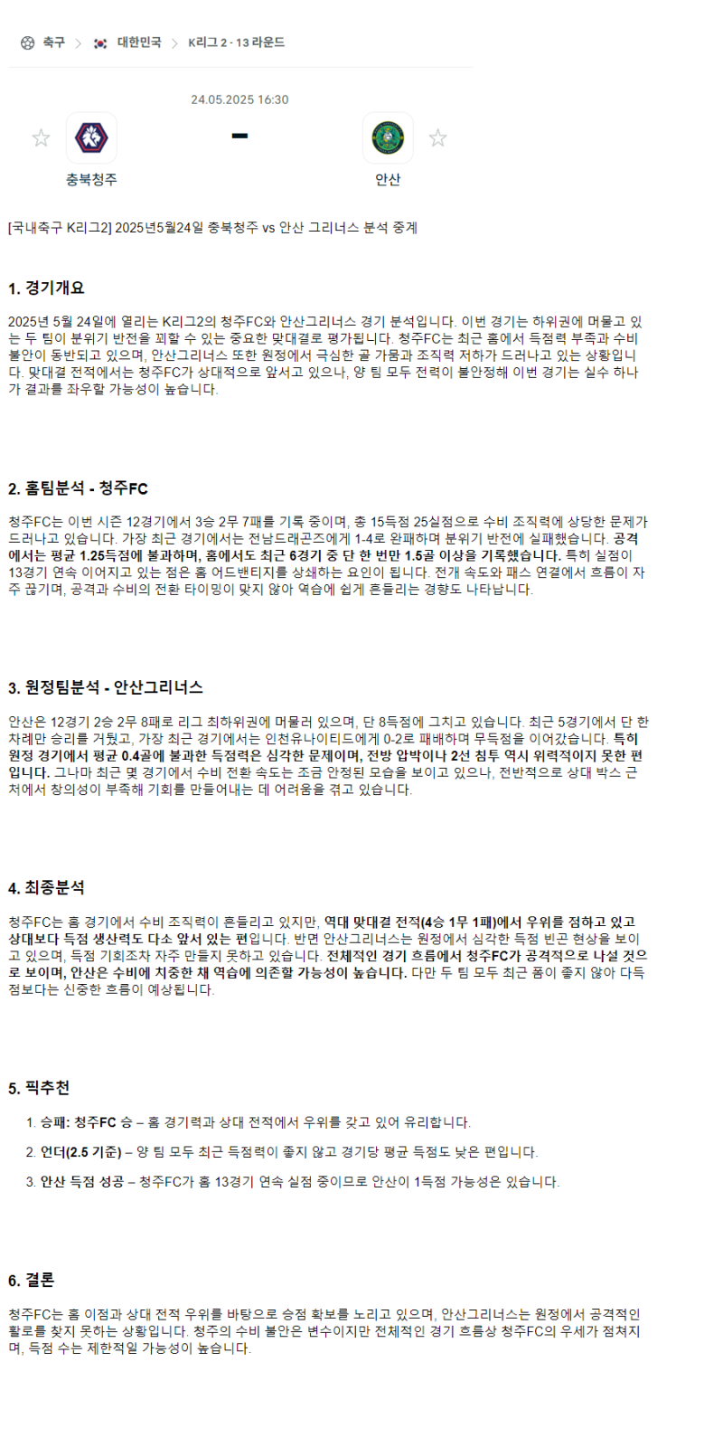 2025년 05월 24일 충북청주 안산 K리그 중계 및 분석 올스티비