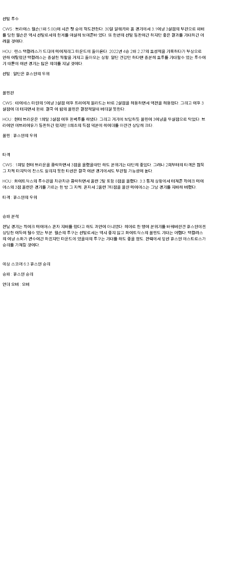 2025년 05월 05일 시카고W 휴스턴 해외야구 분석 및 중계 올스티비