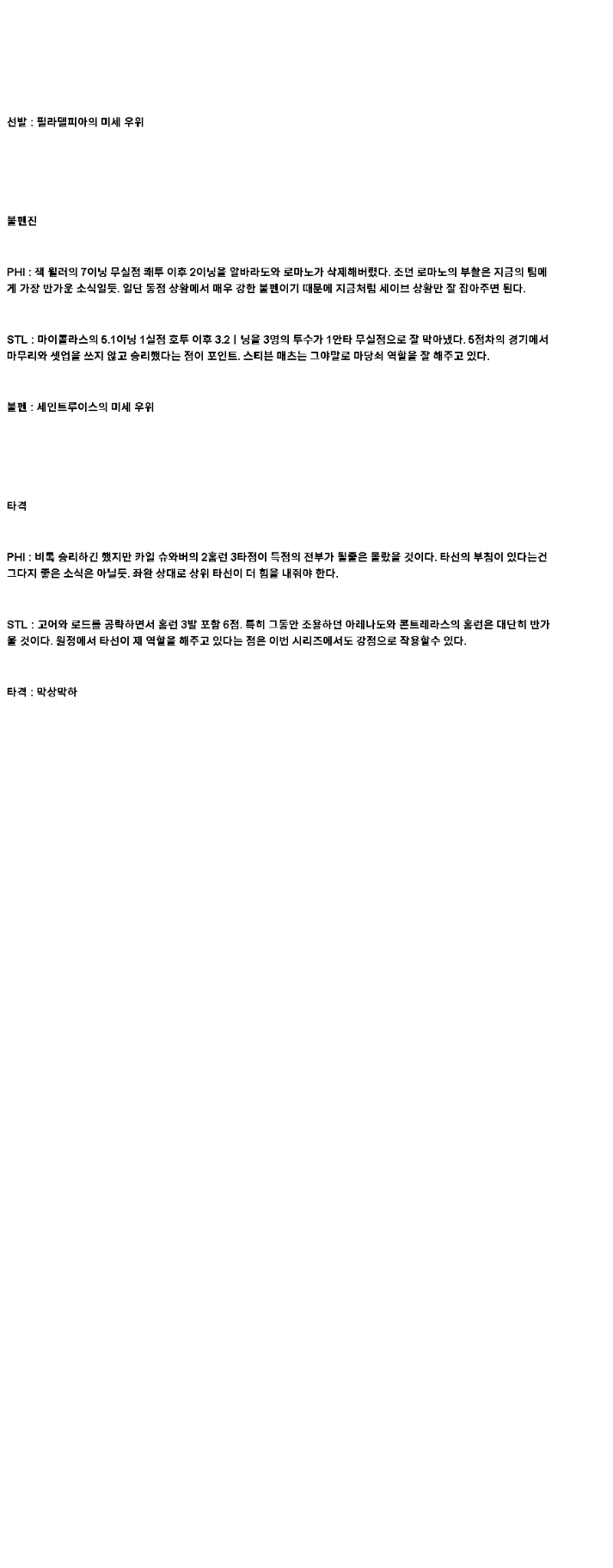 2025년 05월 13일 필라델피아 세인트루이스 미국야구 분석 및 중계 올스티비