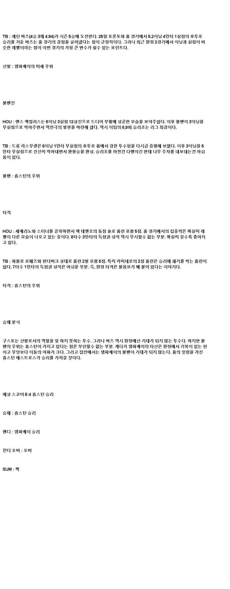 2025년 05월 30일 휴스턴 탬파베이 해외야구 분석 및 중계 올스티비