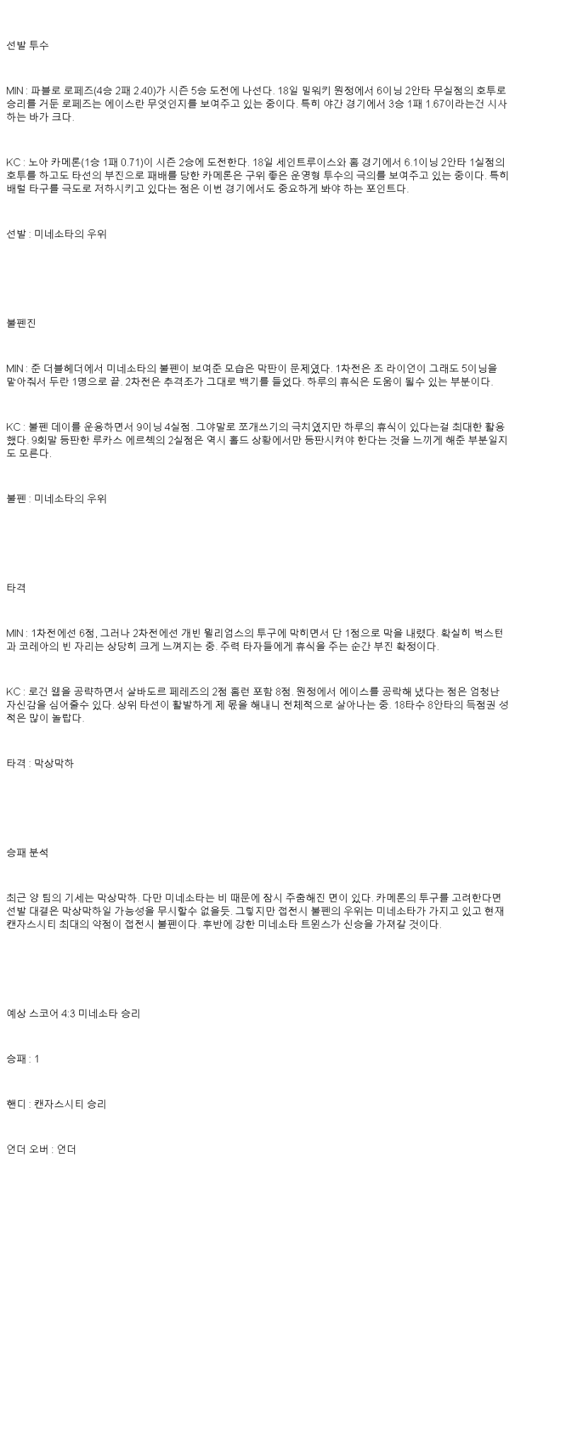 2025년 05월 24일 미네소타 캔자스시티 MLB 중계 및 분석 올스티비