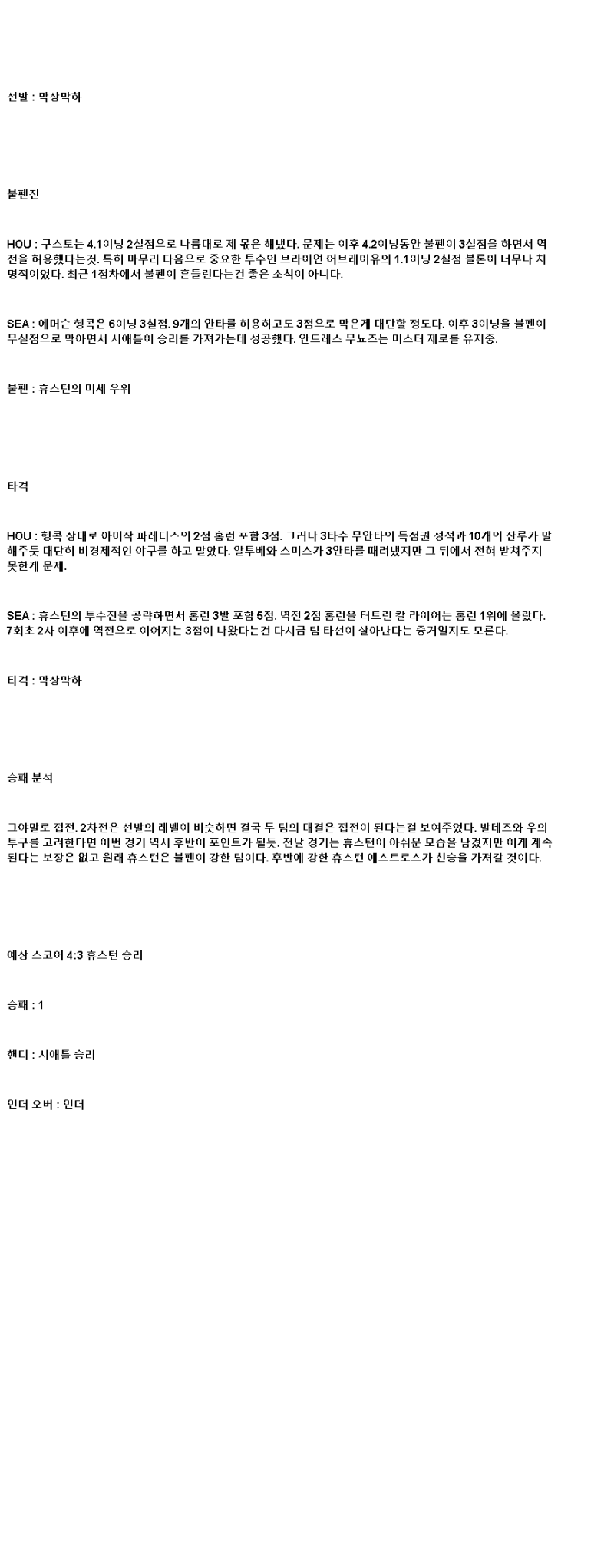 2025년 05월 25일 휴스턴 시애틀 미국야구 중계 및 분석 올스티비