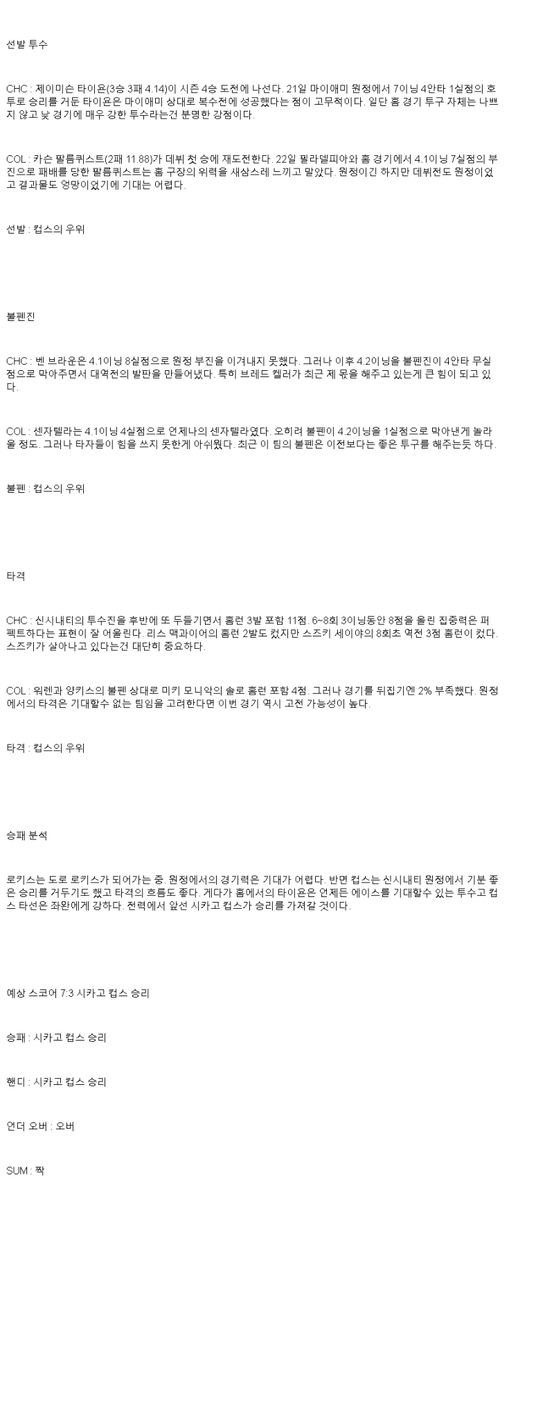 2025년 05월 27일 시카고컵스 콜로라도 미국야구 중계 및 분석 올스티비