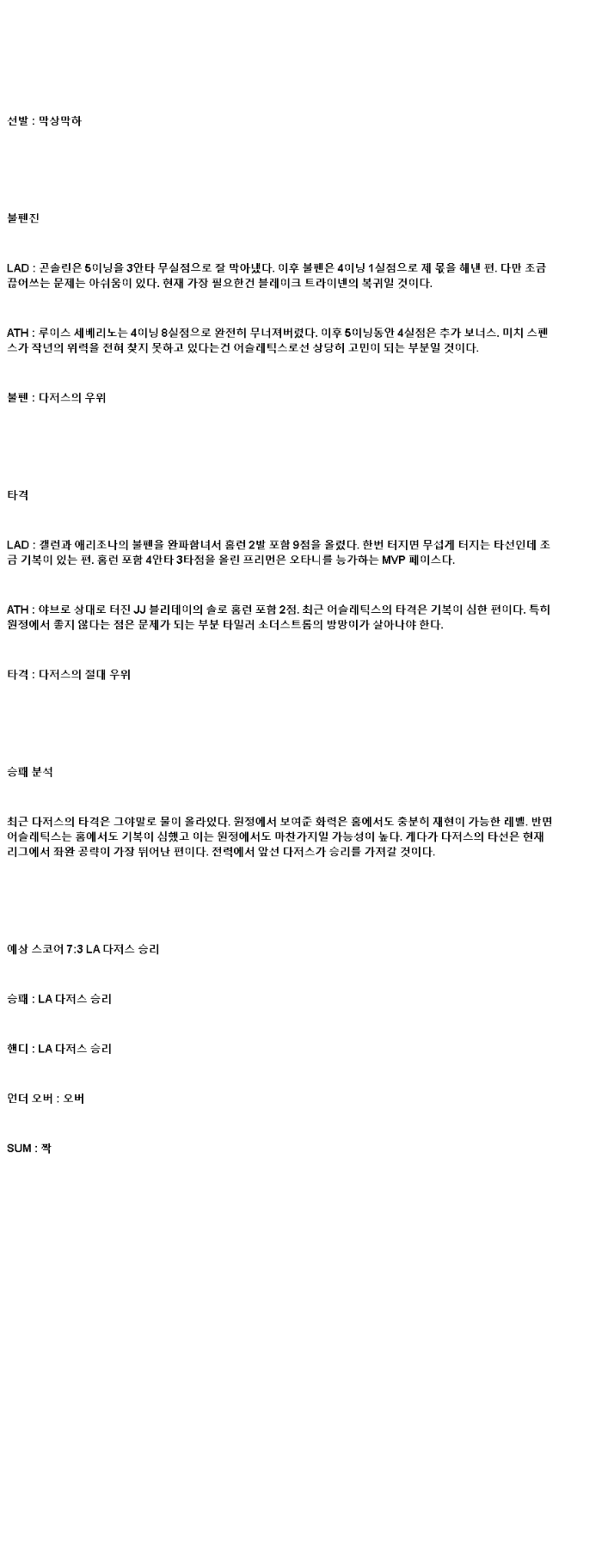 2025년 05월 14일 LA다저스 애슬레틱스 해외야구 분석 및 중계 올스티비