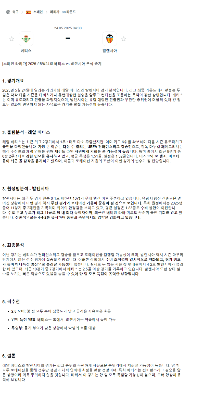 2025년 05월 24일 베티스 발렌시아 해외스포츠 분석 및 중계 올스티비