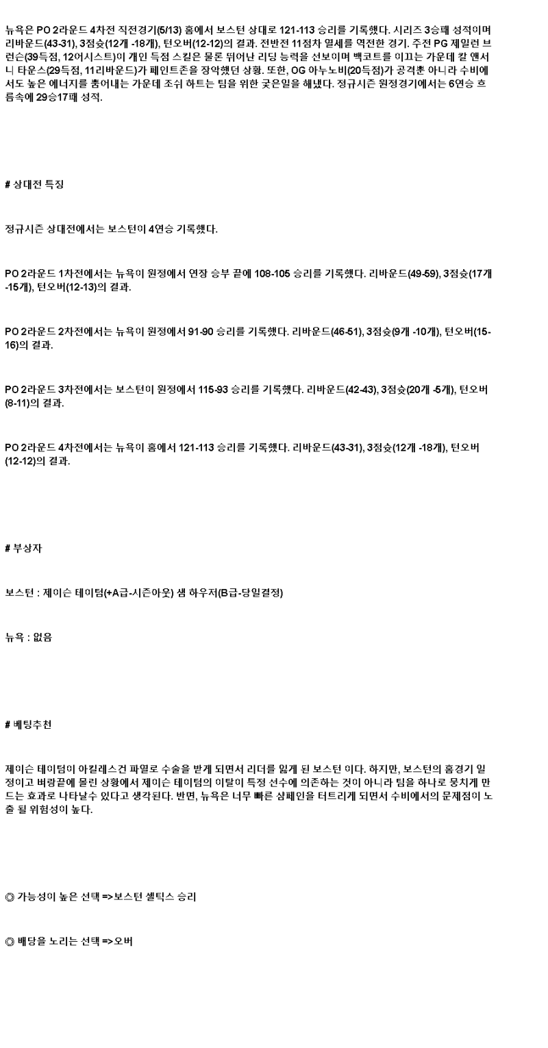 2025년 05월 15일 보스턴 뉴욕 해외농구 중계 및 분석 올스티비